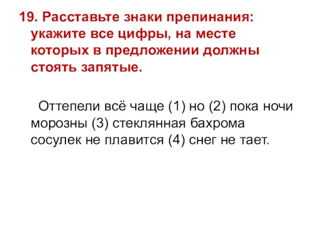 19. Расставьте знаки препинания: укажите все цифры, на месте которых в предложении