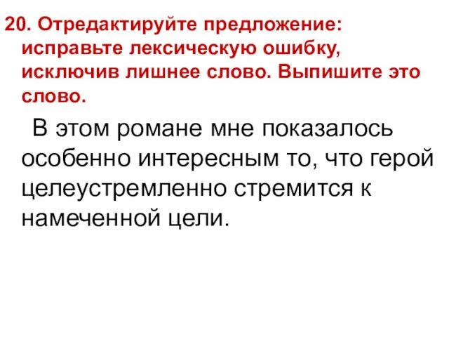 20. Отредактируйте предложение: исправьте лексическую ошибку, исключив лишнее слово. Выпишите это слово.