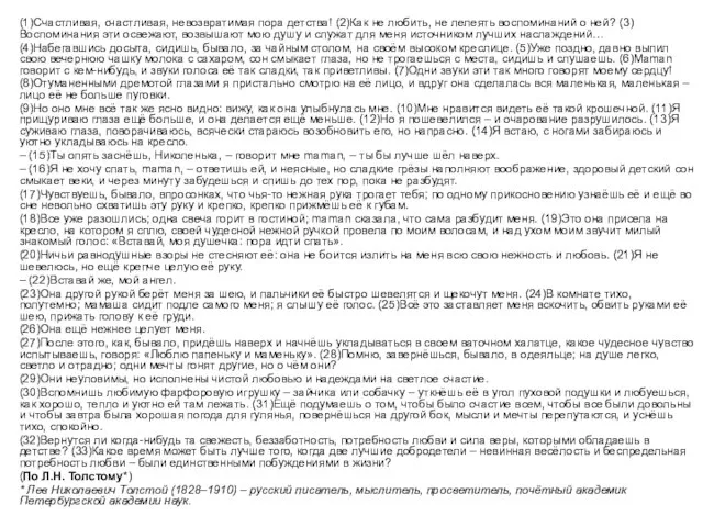 (1)Счастливая, счастливая, невозвратимая пора детства! (2)Как не любить, не лелеять воспоминаний о