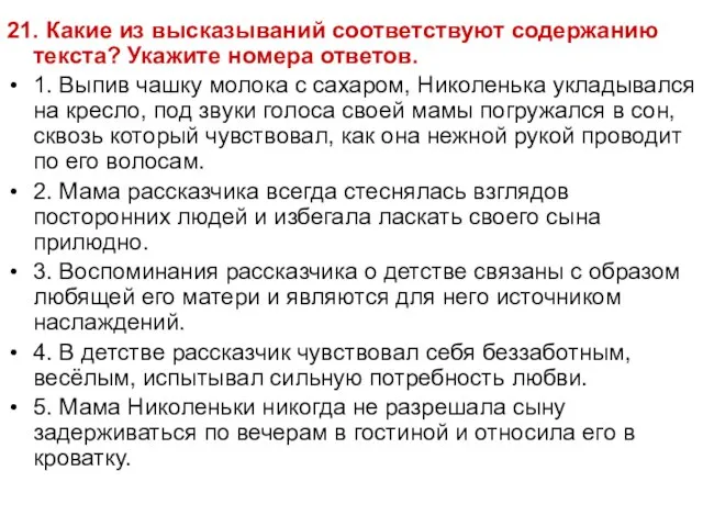 21. Какие из высказываний соответствуют содержанию текста? Укажите номера ответов. 1. Выпив