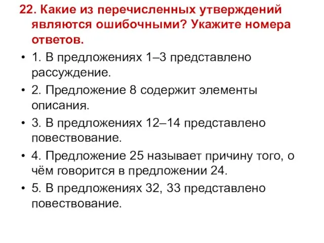 22. Какие из перечисленных утверждений являются ошибочными? Укажите номера ответов. 1. В