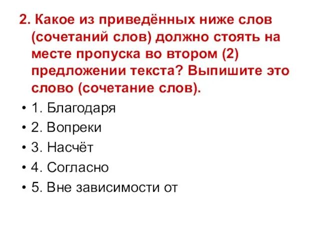 2. Какое из приведённых ниже слов (сочетаний слов) должно стоять на месте