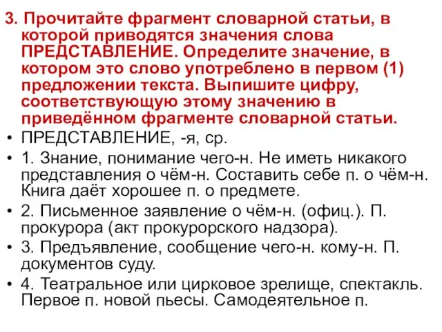 3. Прочитайте фрагмент словарной статьи, в которой приводятся значения слова ПРЕДСТАВЛЕНИЕ. Определите