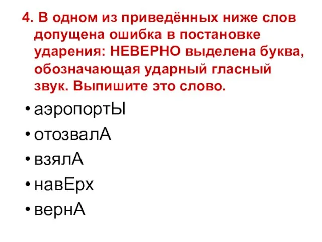 4. В одном из приведённых ниже слов допущена ошибка в постановке ударения: