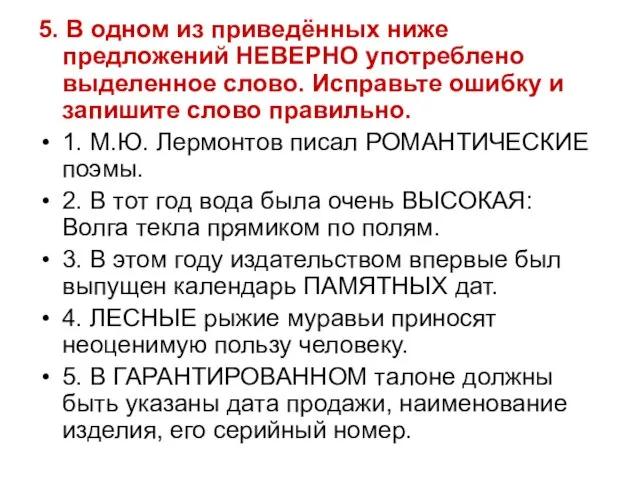 5. В одном из приведённых ниже предложений НЕВЕРНО употреблено выделенное слово. Исправьте