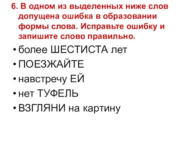 6. В одном из выделенных ниже слов допущена ошибка в образовании формы