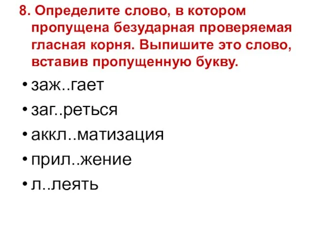 8. Определите слово, в котором пропущена безударная проверяемая гласная корня. Выпишите это