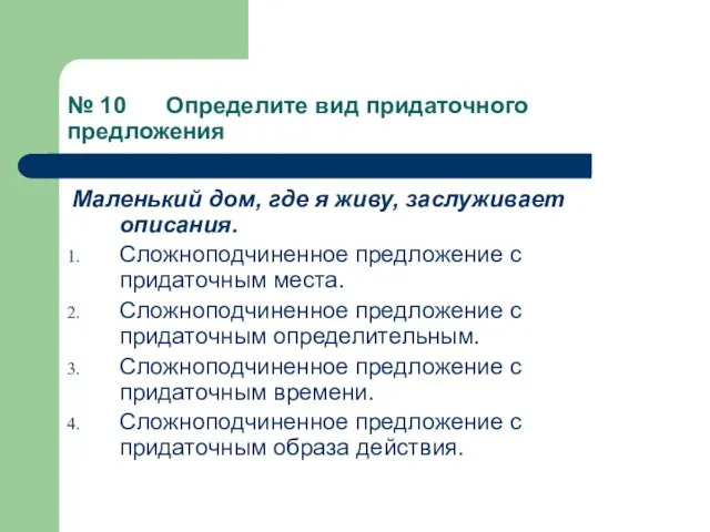 № 10 Определите вид придаточного предложения Маленький дом, где я живу, заслуживает