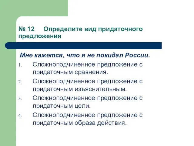 № 12 Определите вид придаточного предложения Мне кажется, что я не покидал