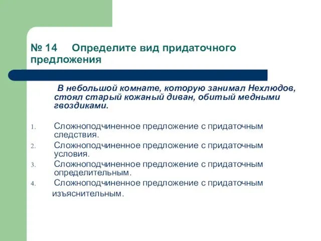 № 14 Определите вид придаточного предложения В небольшой комнате, которую занимал Нехлюдов,