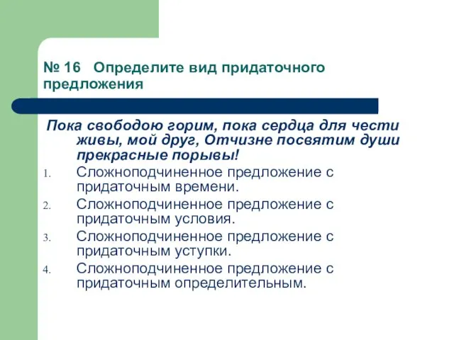 № 16 Определите вид придаточного предложения Пока свободою горим, пока сердца для