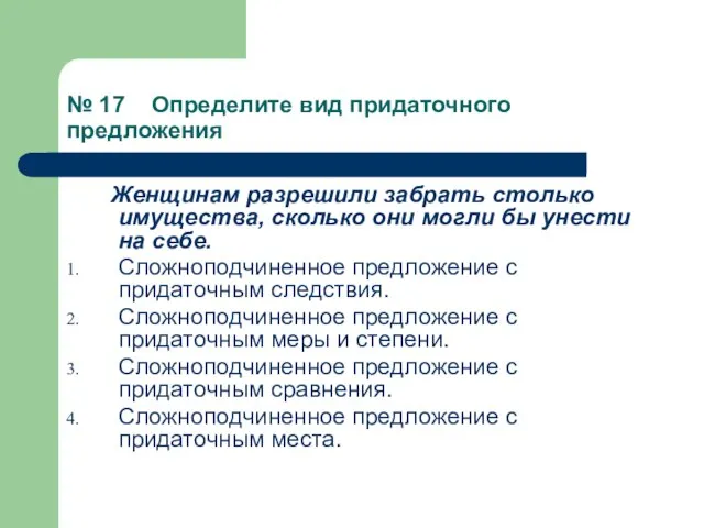 № 17 Определите вид придаточного предложения Женщинам разрешили забрать столько имущества, сколько