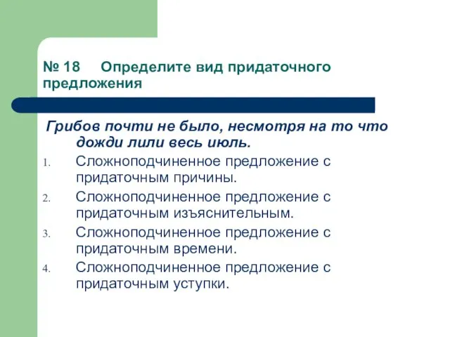 № 18 Определите вид придаточного предложения Грибов почти не было, несмотря на