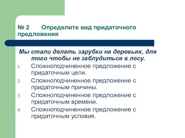 № 2 Определите вид придаточного предложения Мы стали делать зарубки на деревьях,