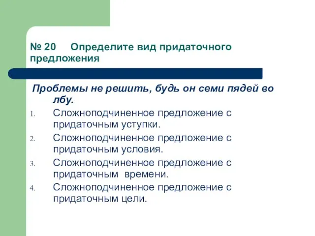 № 20 Определите вид придаточного предложения Проблемы не решить, будь он семи