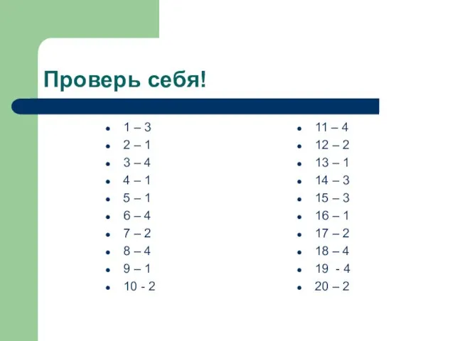 Проверь себя! 1 – 3 2 – 1 3 – 4 4