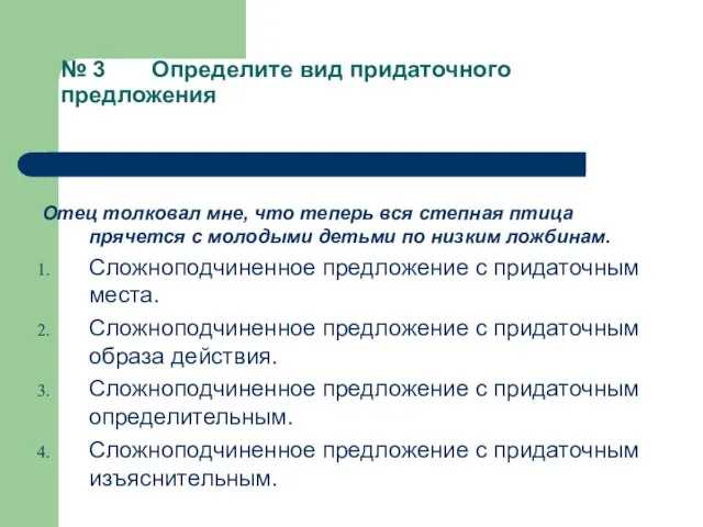 № 3 Определите вид придаточного предложения Отец толковал мне, что теперь вся