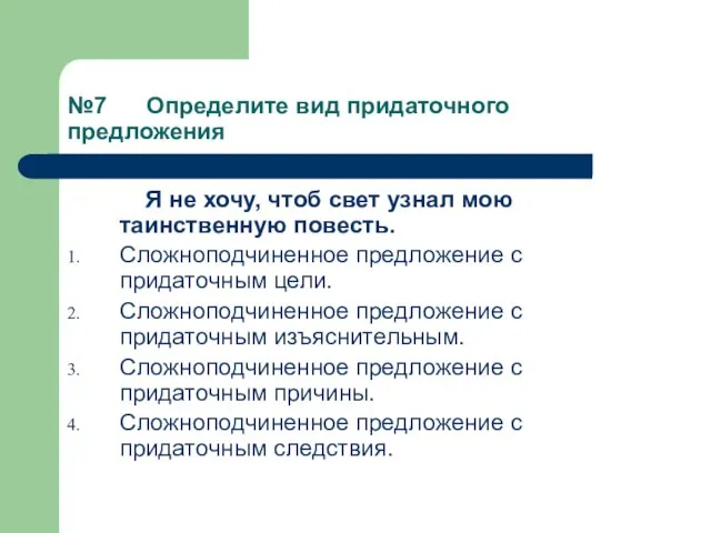 №7 Определите вид придаточного предложения Я не хочу, чтоб свет узнал мою