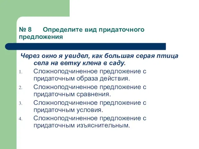 № 8 Определите вид придаточного предложения Через окно я увидел, как большая