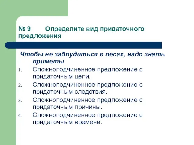 № 9 Определите вид придаточного предложения Чтобы не заблудиться в лесах, надо