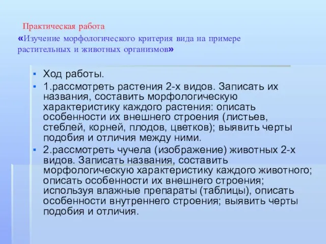 Практическая работа «Изучение морфологического критерия вида на примере растительных и животных организмов»