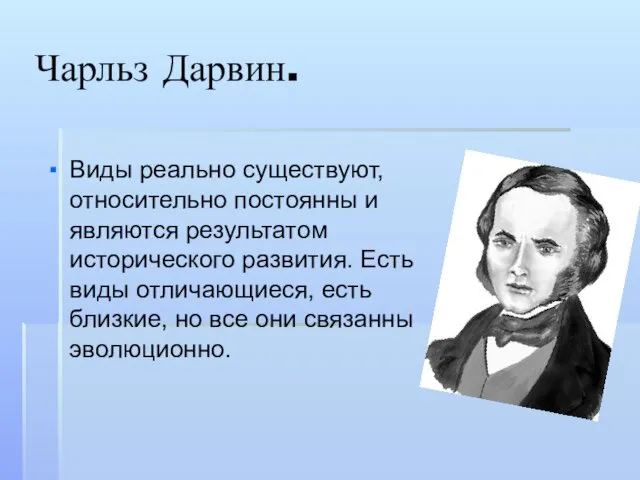 Чарльз Дарвин. Виды реально существуют, относительно постоянны и являются результатом исторического развития.