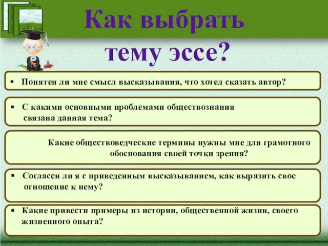 Как выбрать тему эссе? Понятен ли мне смысл высказывания, что хотел сказать