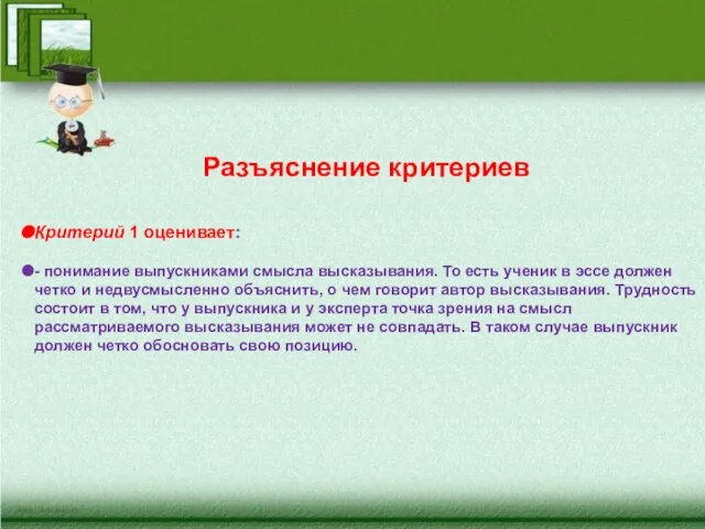 Разъяснение критериев Критерий 1 оценивает: - понимание выпускниками смысла высказывания. То есть