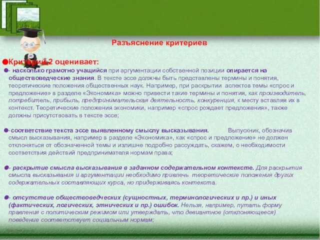 Разъяснение критериев Критерий 2 оценивает: - насколько грамотно учащийся при аргументации собственной