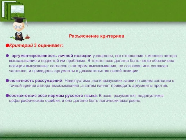 Разъяснение критериев Критерий 3 оценивает: - аргументированность личной позиции учащегося, его отношение