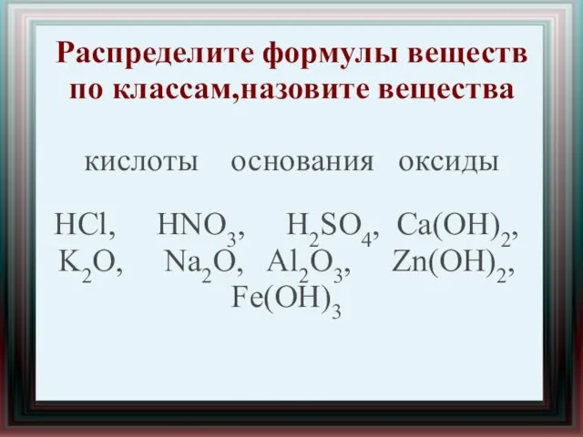 Распределите формулы веществ по классам,назовите вещества кислоты основания оксиды HCl, HNO3, H2SO4,