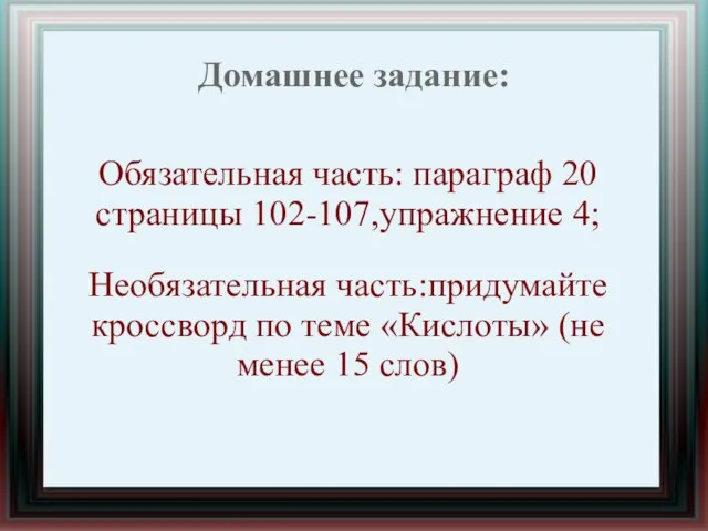 Домашнее задание: Обязательная часть: параграф 20 страницы 102-107,упражнение 4; Необязательная часть:придумайте кроссворд