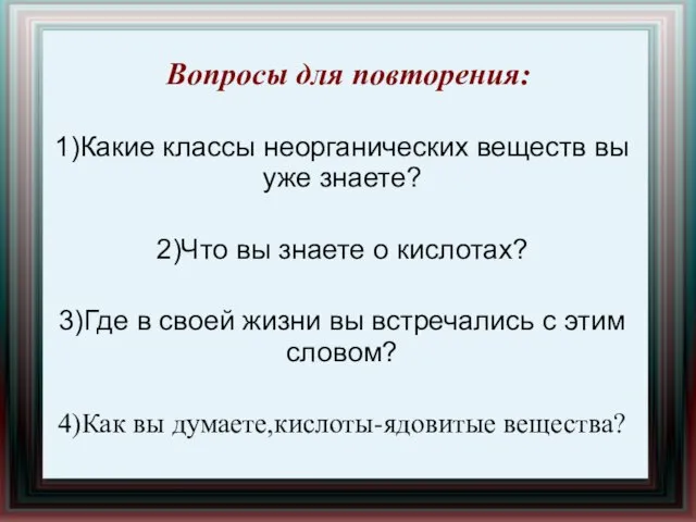 Вопросы для повторения: 1)Какие классы неорганических веществ вы уже знаете? 2)Что вы