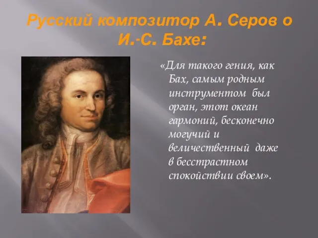 Русский композитор А. Серов о И.-С. Бахе: «Для такого гения, как Бах,