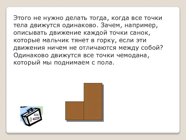 Этого не нужно делать тогда, когда все точки тела движутся одинаково. Зачем,