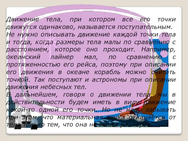 Движение тела, при котором все его точки движутся одинаково, называется поступательным. Не