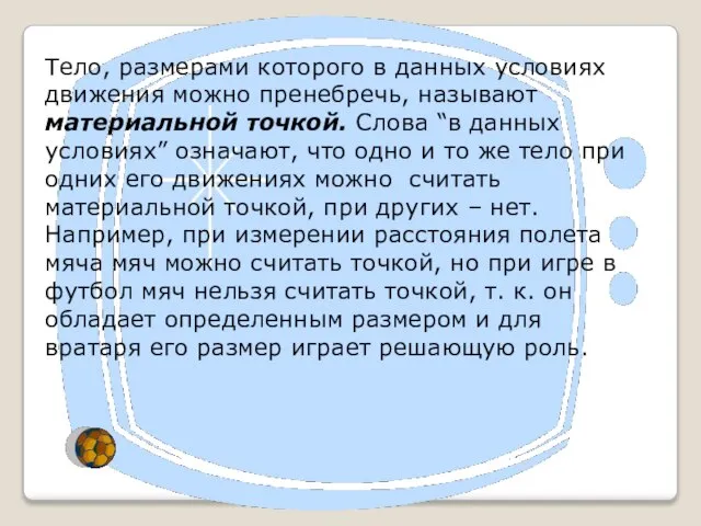 Тело, размерами которого в данных условиях движения можно пренебречь, называют материальной точкой.