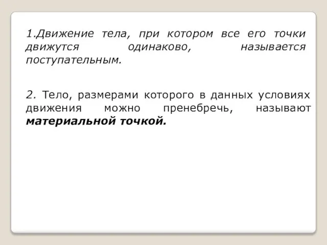 1.Движение тела, при котором все его точки движутся одинаково, называется поступательным. 2.