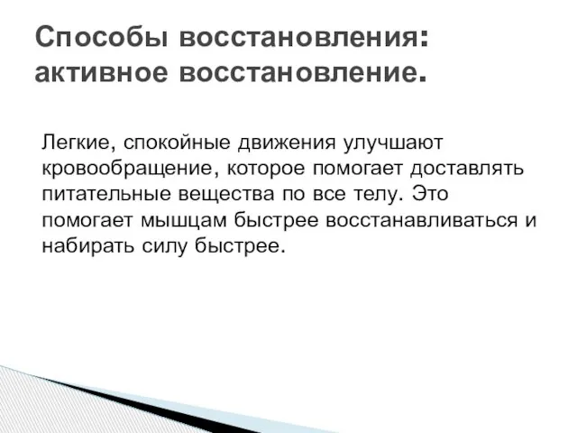 Легкие, спокойные движения улучшают кровообращение, которое помогает доставлять питательные вещества по все