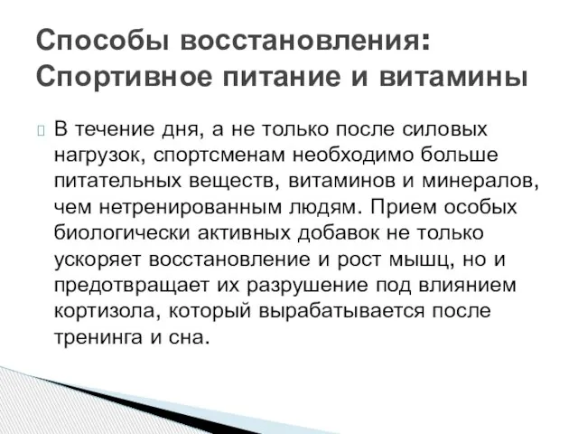 В течение дня, а не только после силовых нагрузок, спортсменам необходимо больше