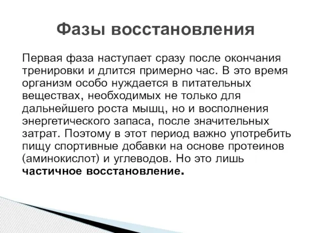 Первая фаза наступает сразу после окончания тренировки и длится примерно час. В