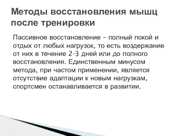 Пассивное восстановление – полный покой и отдых от любых нагрузок, то есть