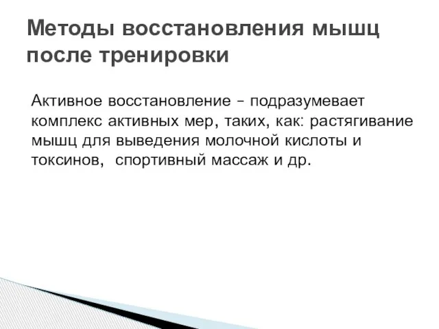 Активное восстановление – подразумевает комплекс активных мер, таких, как: растягивание мышц для