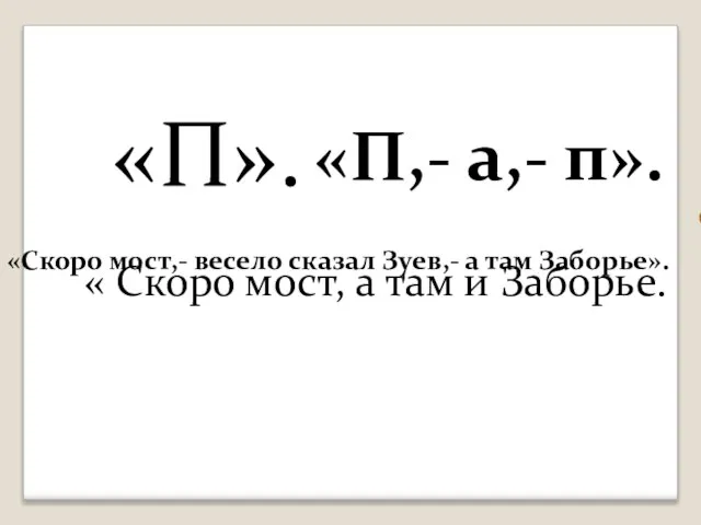 «П». а «П,- а,- п». « Скоро мост, а там и Заборье.