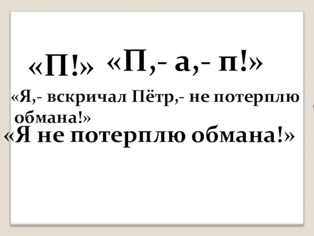 «П!» а «П,- а,- п!» «Я не потерплю обмана!» вскричал Пётр «Я,-