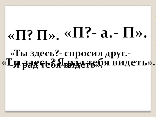 «П? П». а «П?- а.- П». «Ты здесь? Я рад тебя видеть».