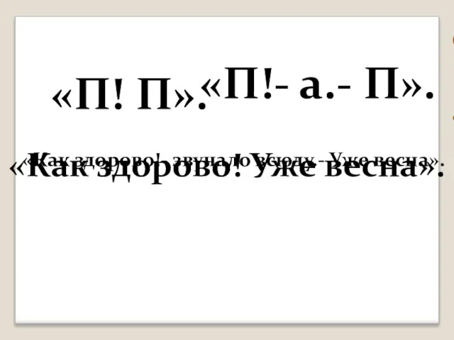 «П! П». а «П!- а.- П». «Как здорово! Уже весна». звучало всюду