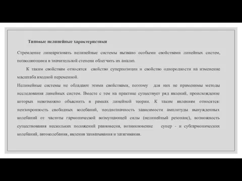 Типовые нелинейные характеристики Стремление линеаризовать нелинейные системы вызвано особыми свойствами линейных систем,