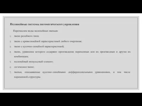 Нелинейные системы автоматического управления Перечислим виды нелинейных звеньев: звено релейного типа; звено