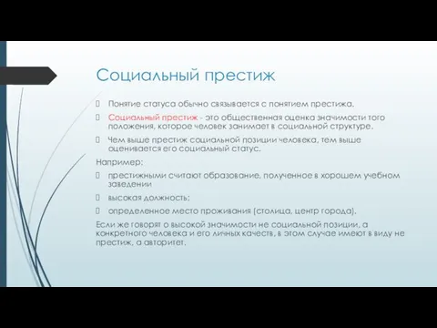 Социальный престиж Понятие статуса обычно связывается с понятием престижа. Социальный престиж -